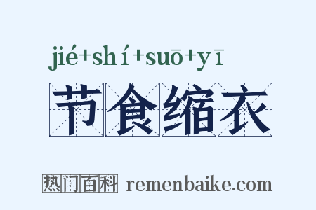 节食缩衣是什么意思的图片